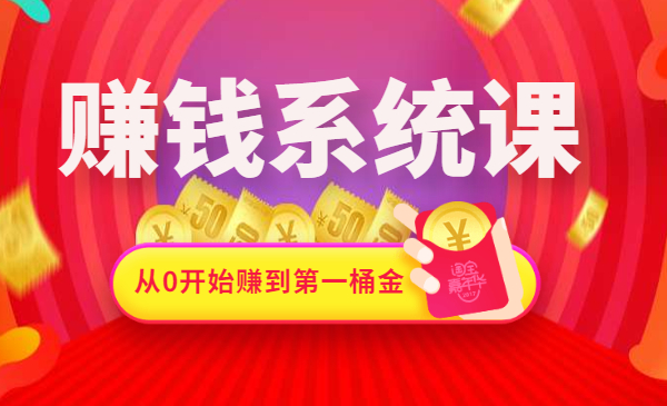 赚钱系统课，从0开始赚到第一桶金