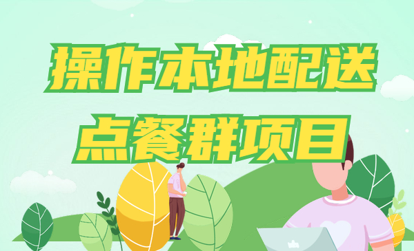 操作本地配送点餐群项目，操作简单快速变现