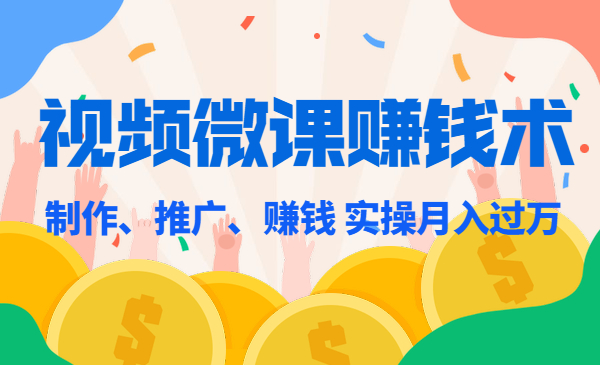 视频微课开发赚钱课程 实操月入过万