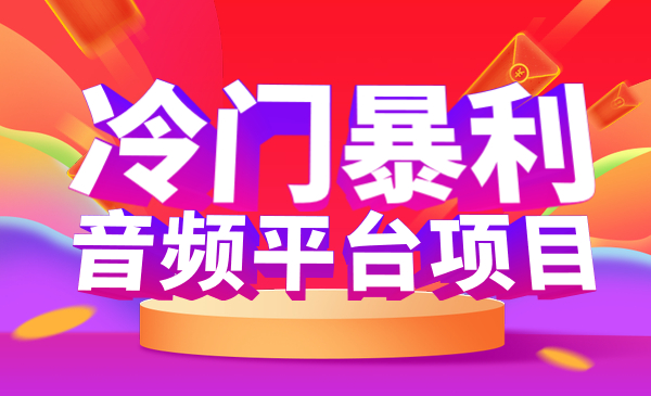 冷门暴利的音频平台项目_wwz