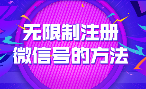 每月单人无限制注册微信号的方法 无需辅助