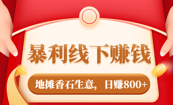 暴利线下赚钱 地摊香石生意，日赚800+
