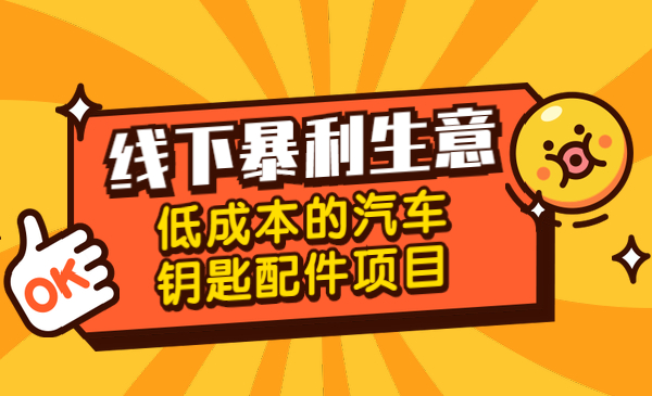 线下暴利生意,低成本的汽车钥匙配件项目_wwz