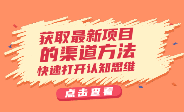 获取最新项目的渠道方法 快速打开认知思维
