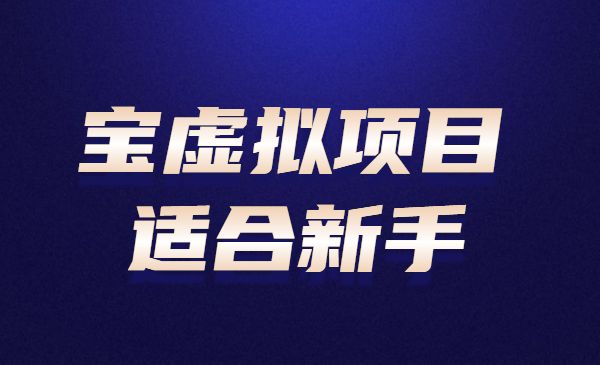 淘宝虚拟项目，适合新手，踏踏实实的只求能躺着温饱的每天赚个100+的