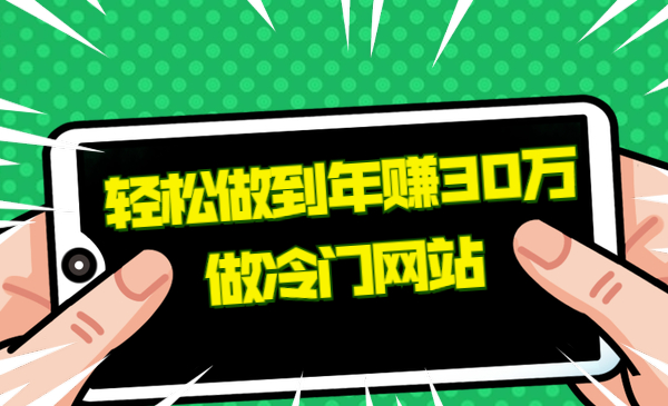 做冷门网站，轻松做到年赚30万