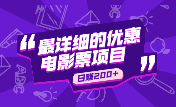 最详细的优惠电影票项目 日均收入200+_wwz