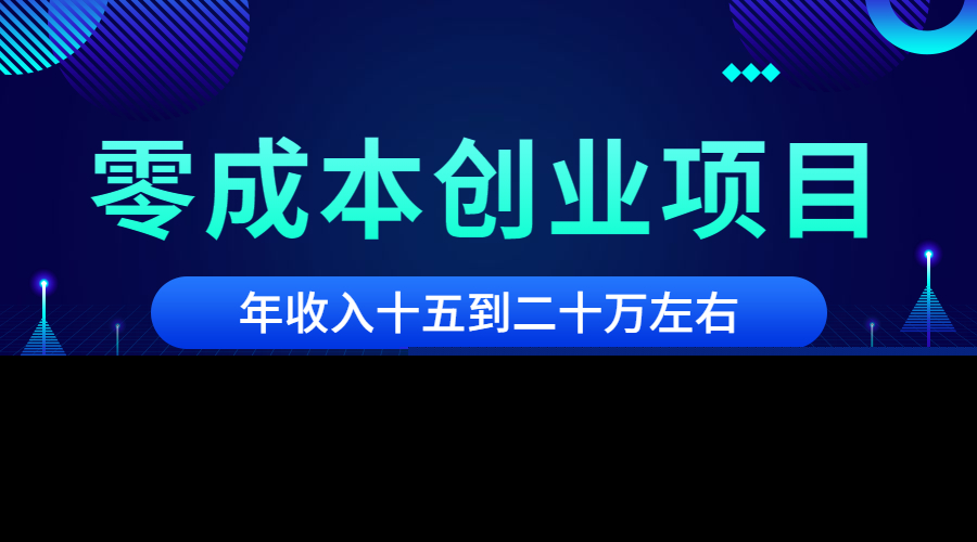 零成本创业项目 年入十多万_wwz