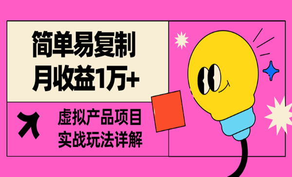简单易复制，月收益1万+的虚拟产品项目，实战玩法详解