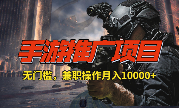 手游推广项目,无门槛,兼职操作月入10000+_wwz