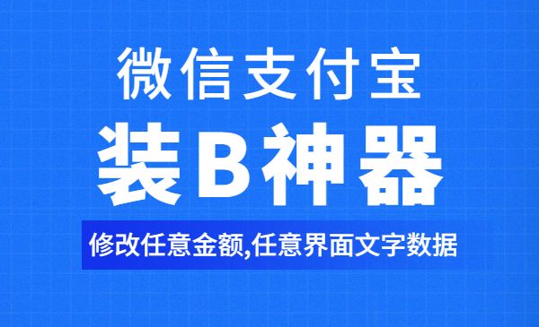 微信支付宝单机装B神器，修改任意金额，任意界面文字数据