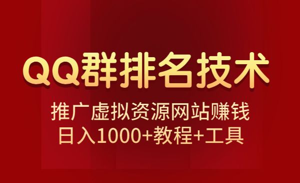 QQ群排名技术:推广虚拟资源网站赚钱,日入1000+教程+工具_wwz