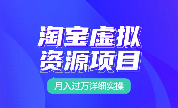 2022淘宝卖虚拟资源项目》月入过万详细实操:适合新手及所有人_wwz