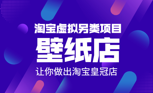 淘宝虚拟另类项目-壁纸店，让你做出淘宝皇冠店
