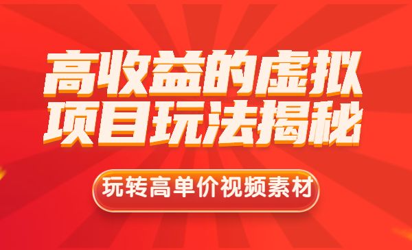 高收益的虚拟项目玩法揭秘,玩转高单价视频素材_wwz