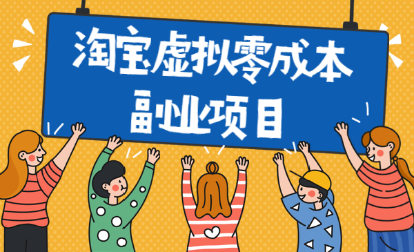 淘宝虚拟零成本副业项目3.0，副业收入一天100+