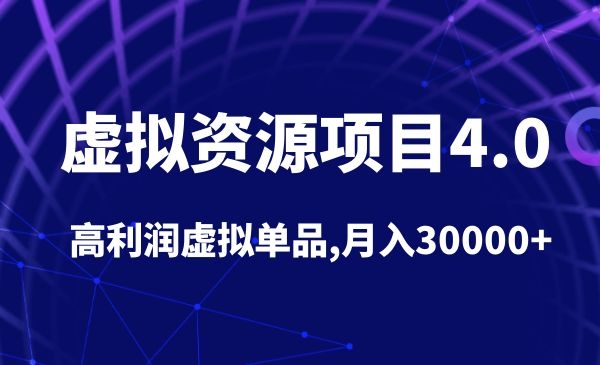 高利润虚拟单品,月入30000+_wwz