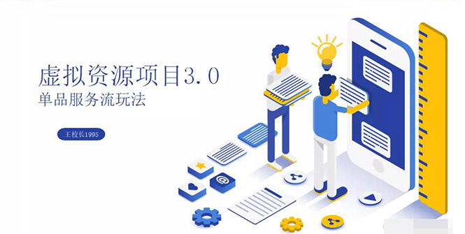 虚拟资源项目3.0(单品服务流玩法),单品利润在80元~600元左右_wwz