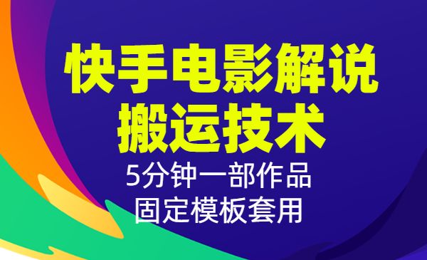 2022最新快手电影解说搬运技术,5分钟一部作品,固定模板套用_wwz