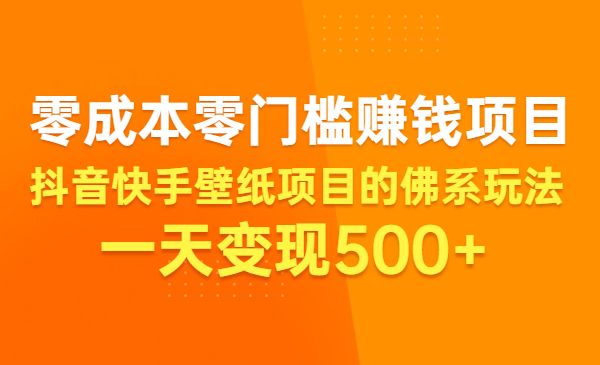 零成本零门槛赚钱项目 某音快手壁纸项目的佛系玩法