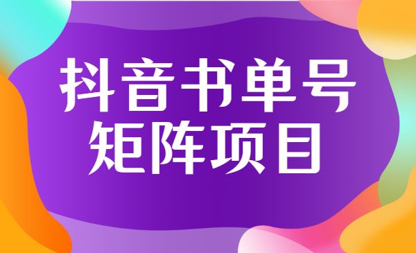 某音书单号矩阵项目