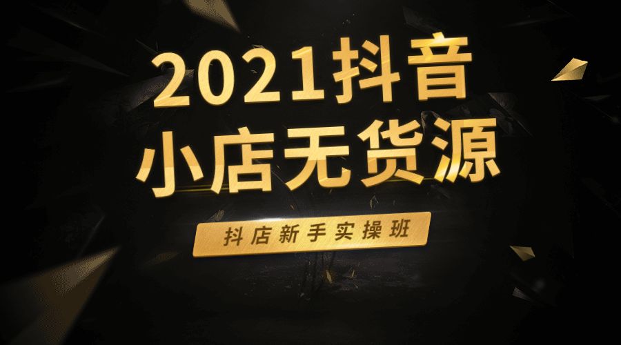 某音小店无货源