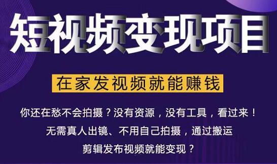 短视频变现项目,在家发视频就能赚钱_wwz