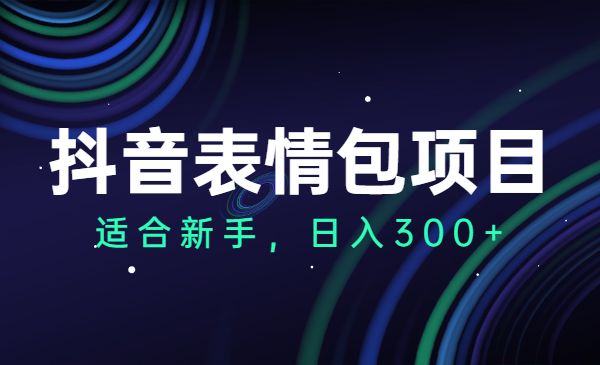 某音表情包项目