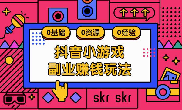 某音小游戏副业赚钱玩法，每个月多赚几百上千元