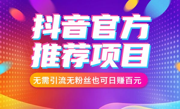 某音官方推荐的项目，无需引liu无粉丝也可日赚百元