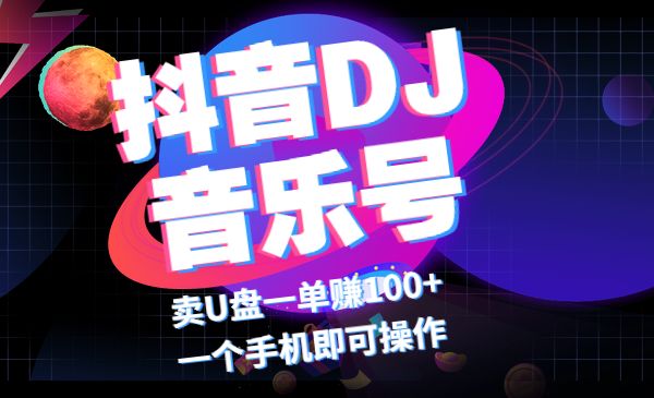 某音DJ可视化音乐号 卖U盘一单赚100+ 一个手机即可操作_wwz