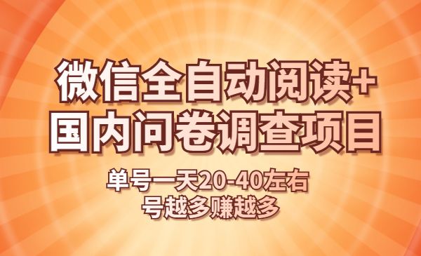 微信全自动阅读+国内问卷调查赚钱 单号一天20-40左右 号越多赚越多