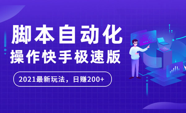 自动化操作快手极速版，日赚200+