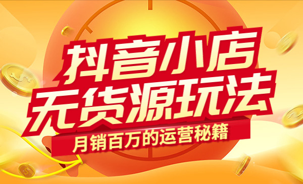 某音小店无货源玩法