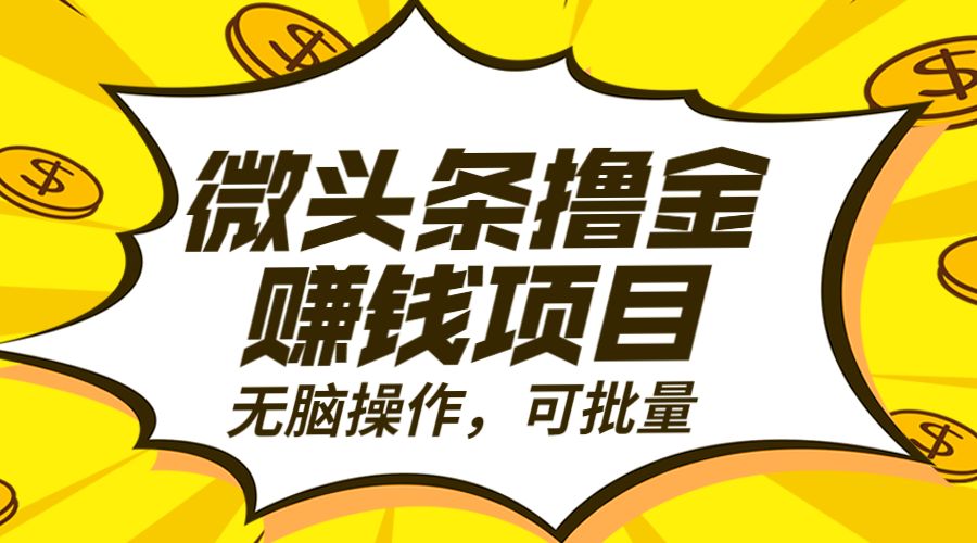 微头条撸金 赚钱项目