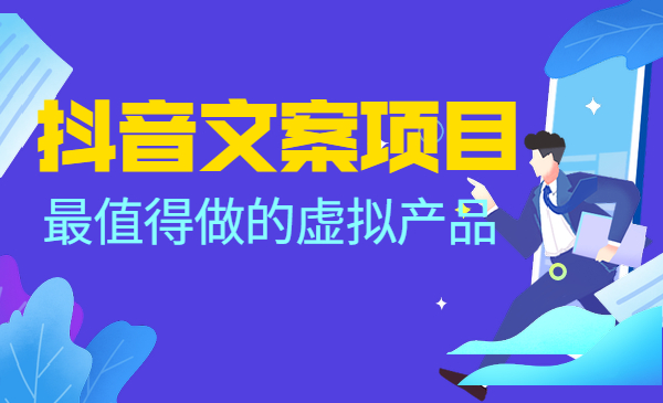 某音文案项目，最值得做的虚拟产品