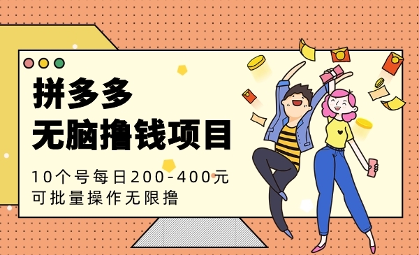 拼多多无脑撸钱项目,10个号每日200-400元利润,可批量操作无限撸!_wwz