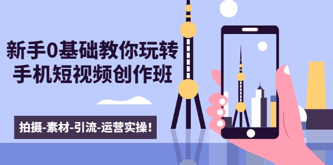 新手0基础教你玩转手机短视频创作班_wwz