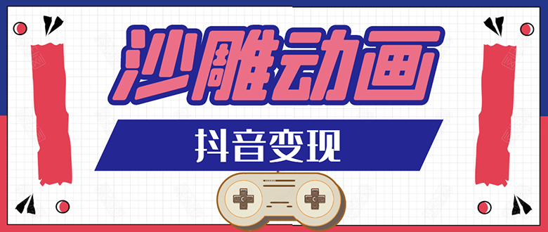 某音沙雕动画变现教程:轻松快速爆粉,一套动画变现几十万_wwz