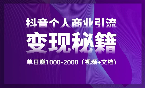 短视频个人商业引liu变现秘籍，单日赚1000-2000