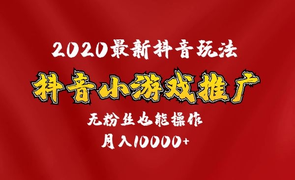 短视频小游戏推广，无粉丝，月入过万