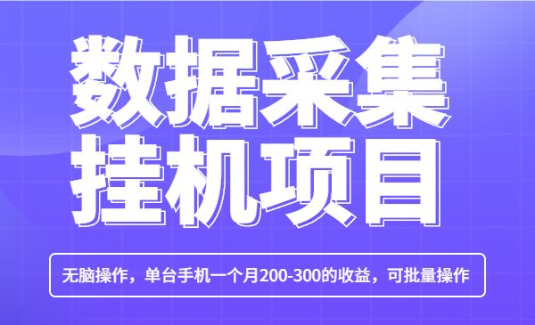 数据采集项目，无脑操作，单台手机一个月200-300的收益，可批量操作