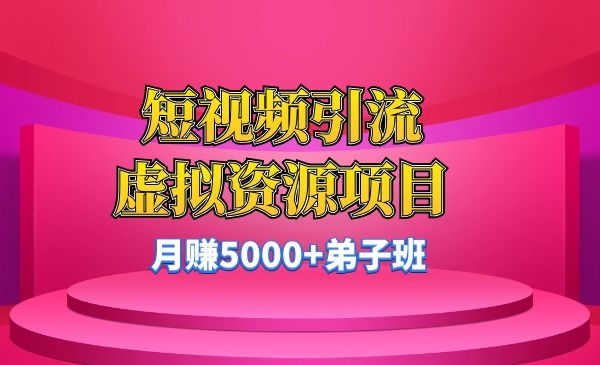 短视频引liu虚拟资源，月赚5000+