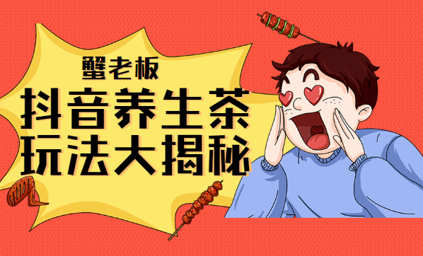 短视频养生茶玩法大揭秘，暴利躺赚项目