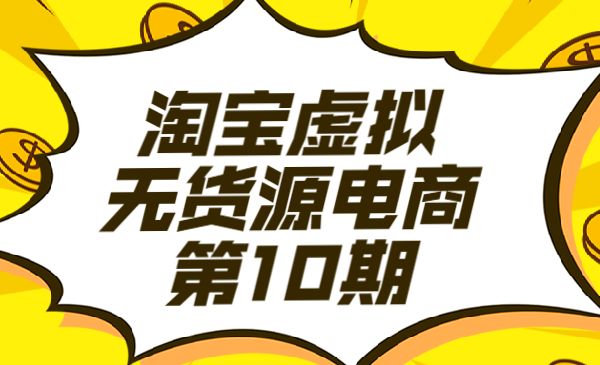 淘宝虚拟 无货源电商 第10期_wwz