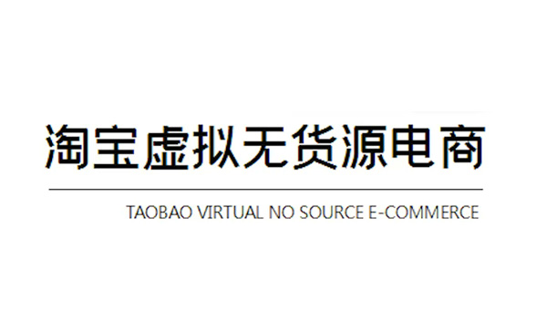 淘宝虚拟无货源电商_wwz