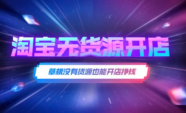 淘宝无货源开店_wwz