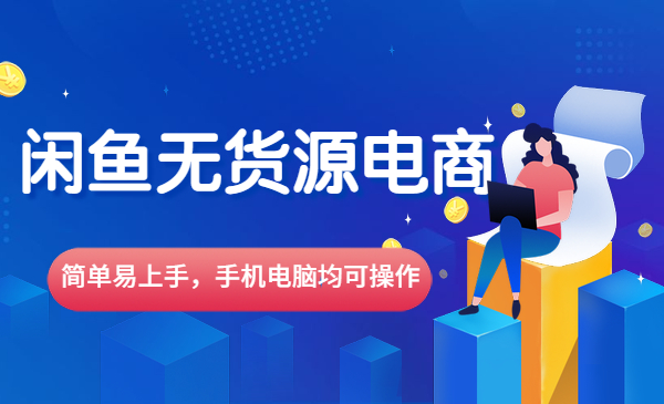 闲鱼无货源电商_wwz