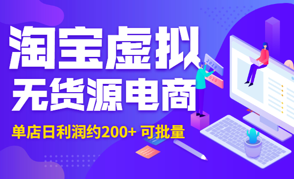 淘宝虚拟无货源电商,单店日利润约200+ 可批量_wwz