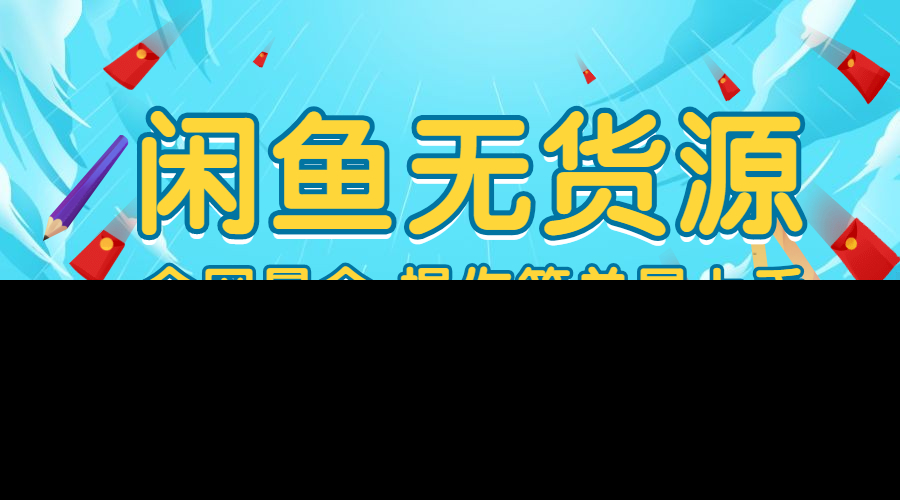 全网最全的闲鱼无货源课程 操作简单易上手